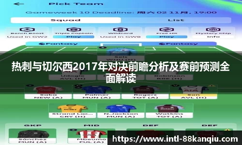 热刺与切尔西2017年对决前瞻分析及赛前预测全面解读