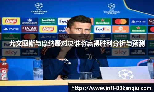尤文图斯与摩纳哥对决谁将赢得胜利分析与预测