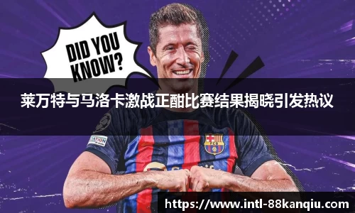 莱万特与马洛卡激战正酣比赛结果揭晓引发热议