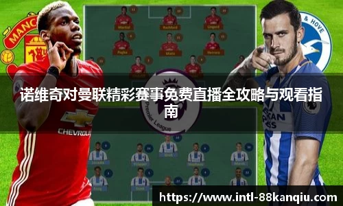 诺维奇对曼联精彩赛事免费直播全攻略与观看指南
