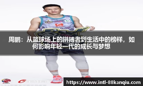 周鹏：从篮球场上的拼搏者到生活中的榜样，如何影响年轻一代的成长与梦想
