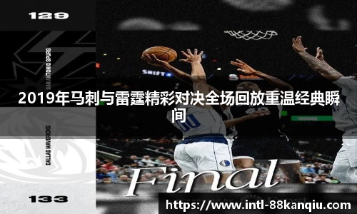 2019年马刺与雷霆精彩对决全场回放重温经典瞬间
