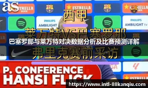 巴塞罗那与莱万特对决数据分析及比赛预测详解