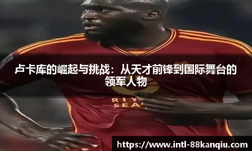 卢卡库的崛起与挑战：从天才前锋到国际舞台的领军人物