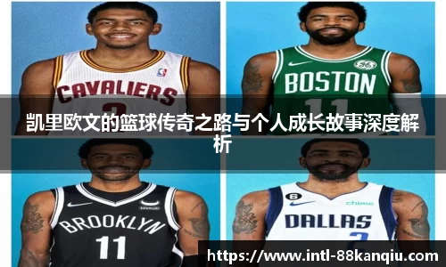 凯里欧文的篮球传奇之路与个人成长故事深度解析