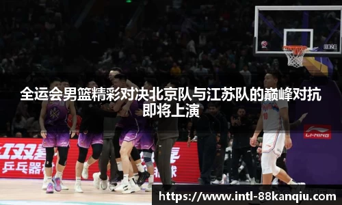 全运会男篮精彩对决北京队与江苏队的巅峰对抗即将上演