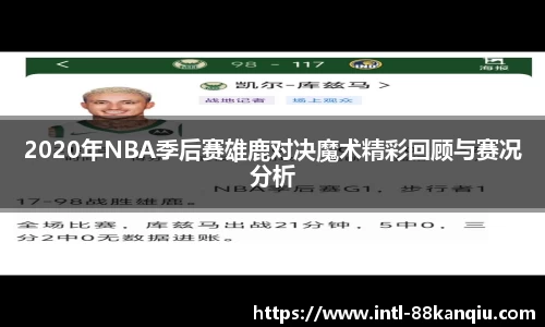 2020年NBA季后赛雄鹿对决魔术精彩回顾与赛况分析