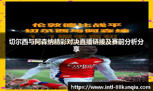 切尔西与阿森纳精彩对决直播链接及赛前分析分享
