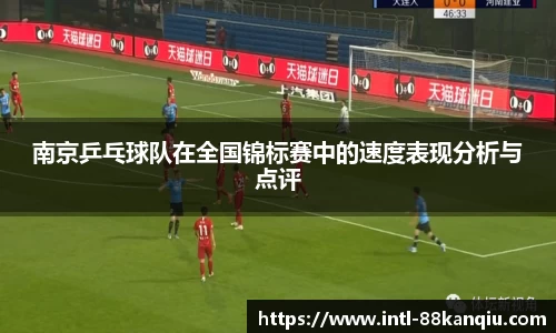 南京乒乓球队在全国锦标赛中的速度表现分析与点评