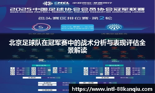 北京足球队在冠军赛中的战术分析与表现评估全景解读