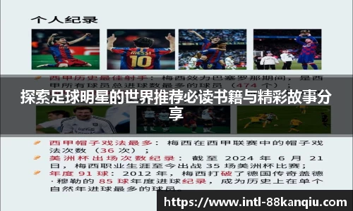 探索足球明星的世界推荐必读书籍与精彩故事分享