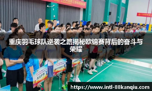 重庆羽毛球队逆袭之路揭秘欧锦赛背后的奋斗与荣耀