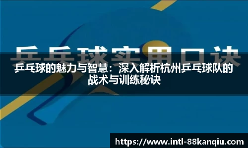 乒乓球的魅力与智慧：深入解析杭州乒乓球队的战术与训练秘诀