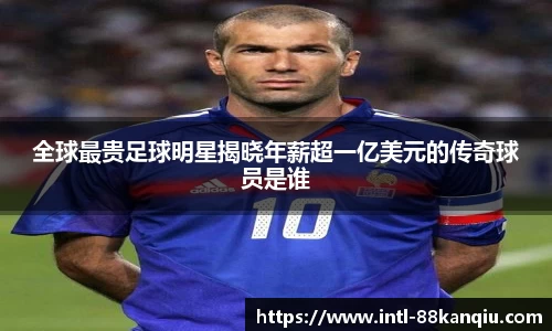 全球最贵足球明星揭晓年薪超一亿美元的传奇球员是谁