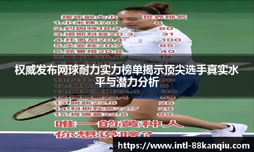 权威发布网球耐力实力榜单揭示顶尖选手真实水平与潜力分析