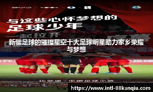 新疆足球的璀璨星空十大足球明星助力家乡荣耀与梦想