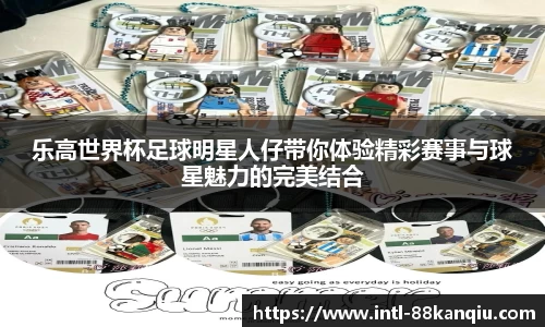 乐高世界杯足球明星人仔带你体验精彩赛事与球星魅力的完美结合