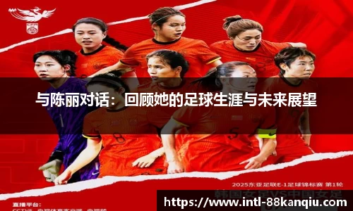 与陈丽对话：回顾她的足球生涯与未来展望